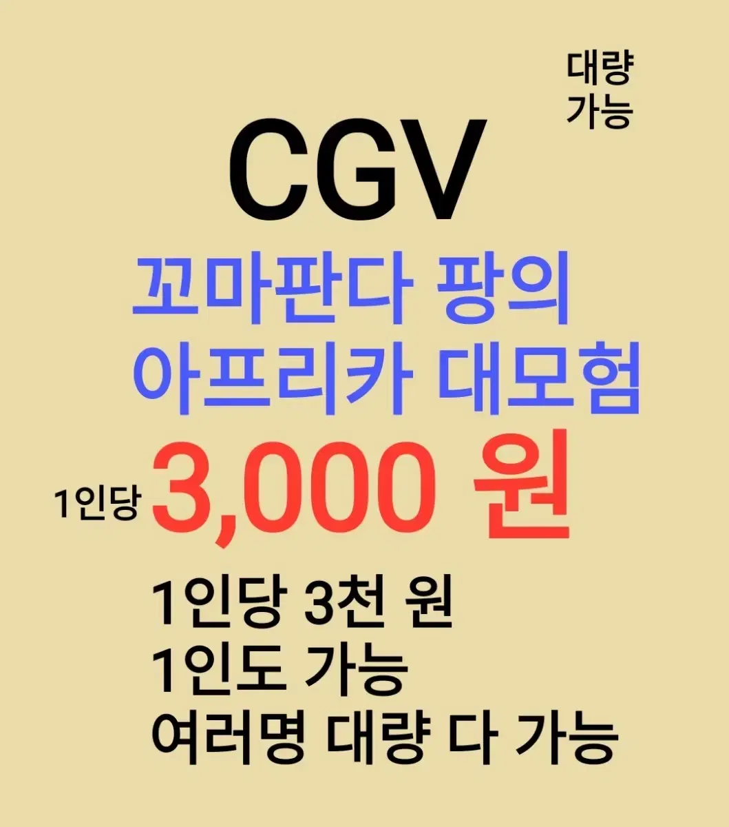 CGV ( 꼬마판다팡의 대모험 ) 1인당 ( 3 천 원 ) // 1인도